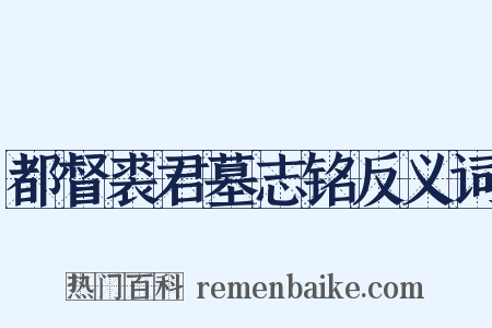 都督裘君墓志铭反义词是什么意思的图片